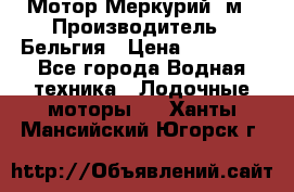 Мотор Меркурий 5м › Производитель ­ Бельгия › Цена ­ 30 000 - Все города Водная техника » Лодочные моторы   . Ханты-Мансийский,Югорск г.